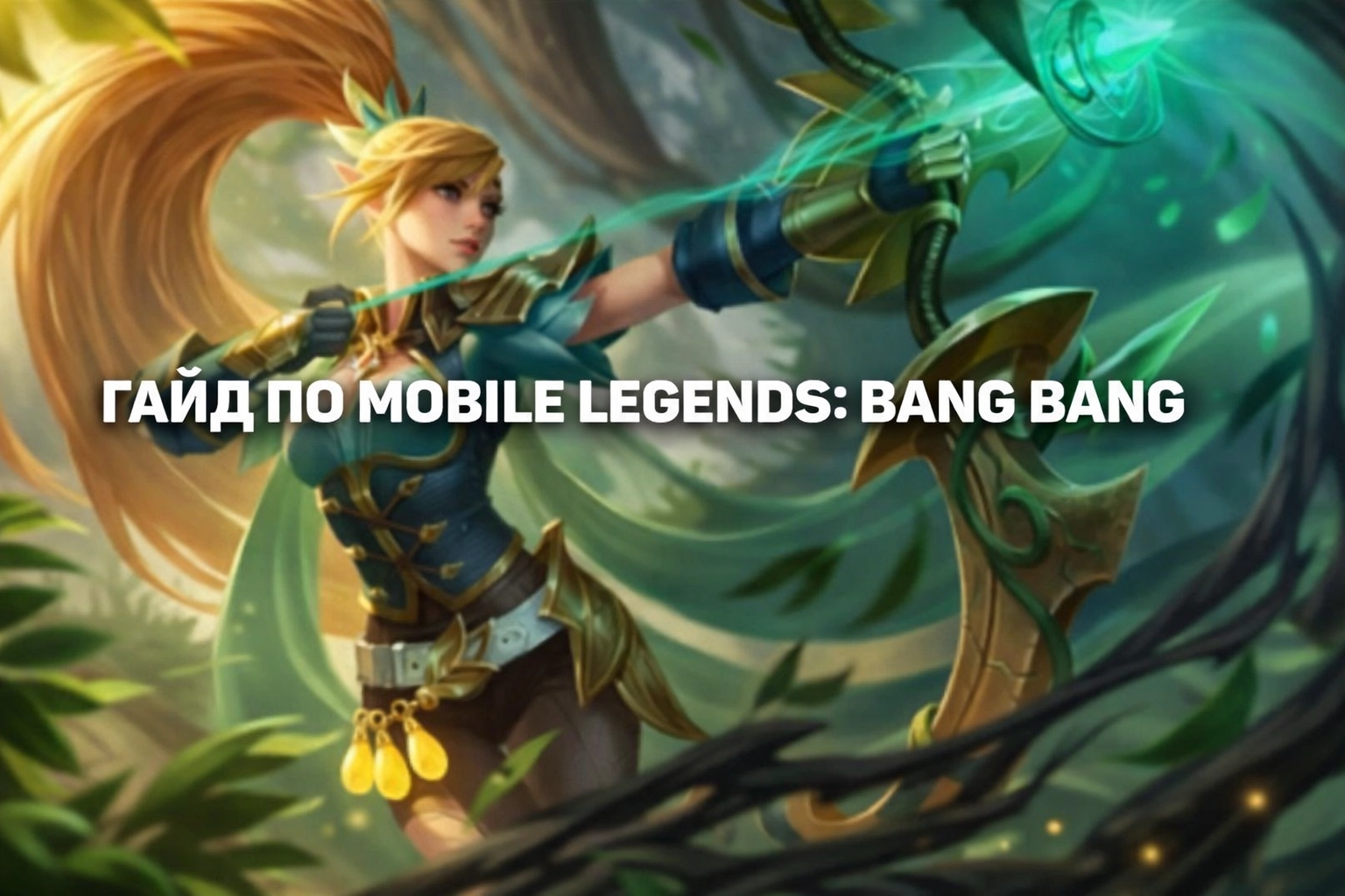 Гайд по Mobile Legends: Bang Bang для начинающих